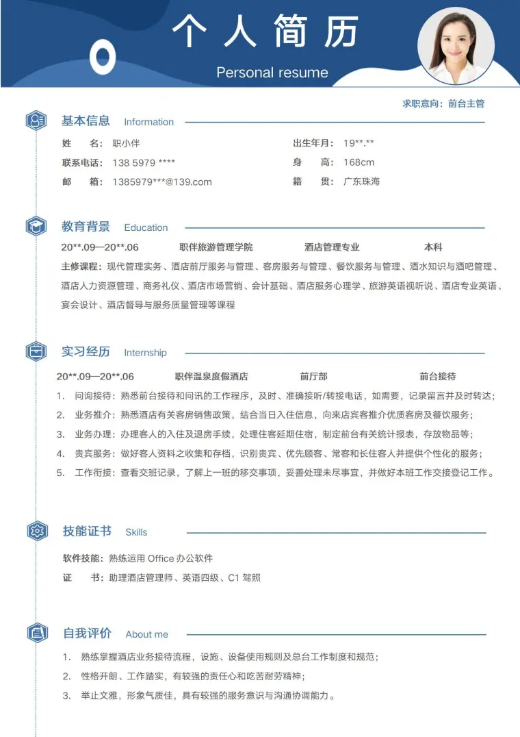 前台主管简历模板酒店管理专业无经验应届生旅游春招求职CV Word 简历模板预览图