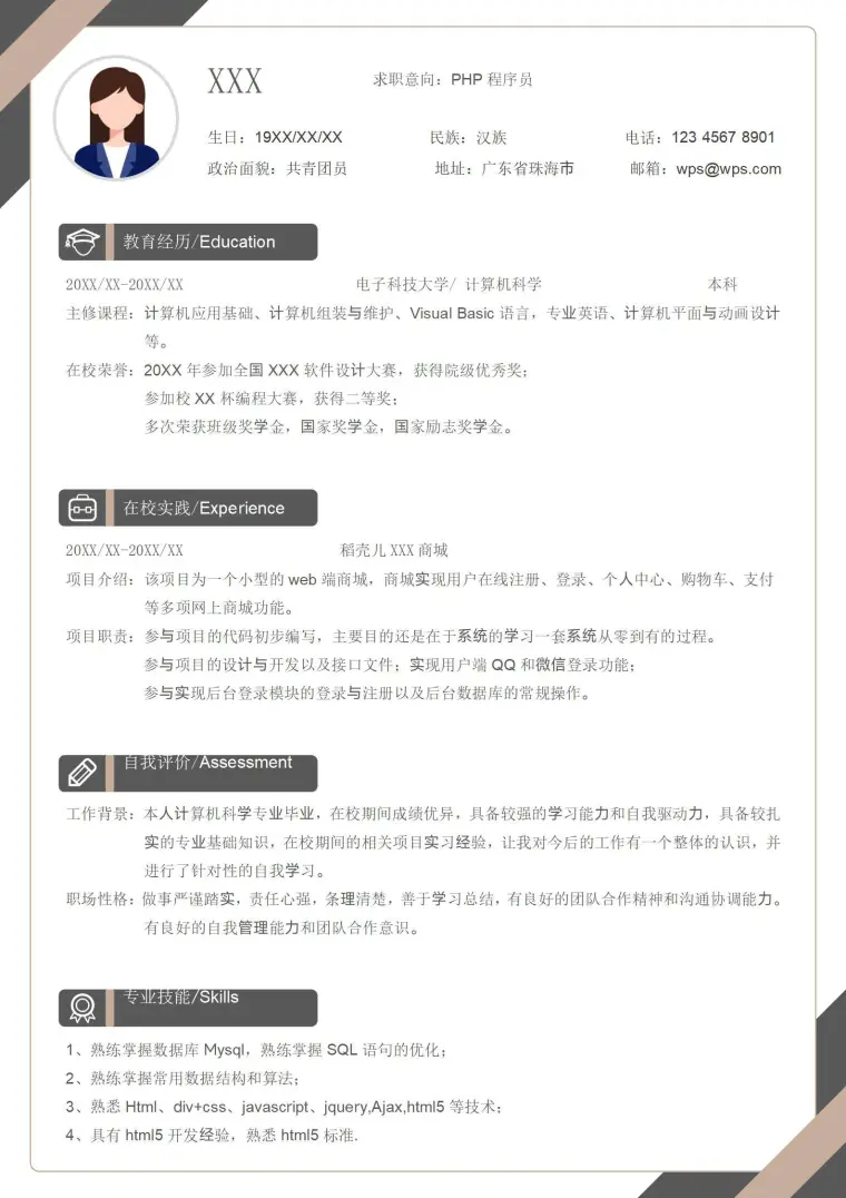 黑灰简约PHP程序员应届生简历模板 Word 简历模板预览图