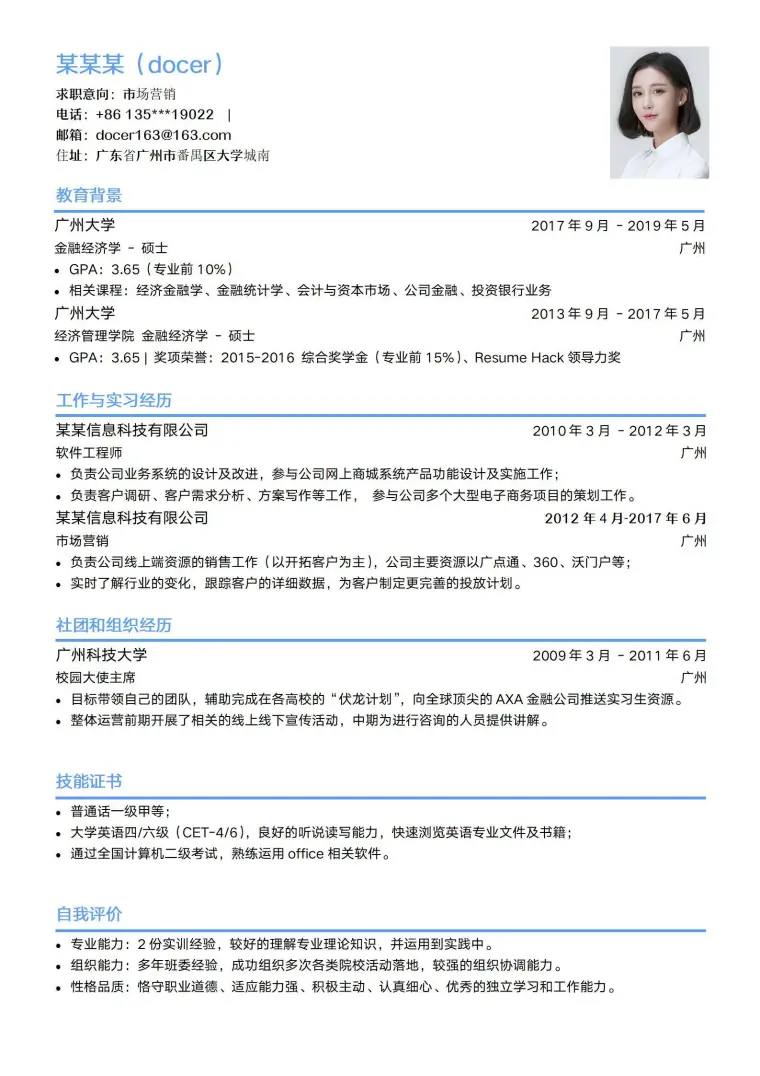 简约标准大学生求职简历模板-市场营销岗 Word 简历模板预览图