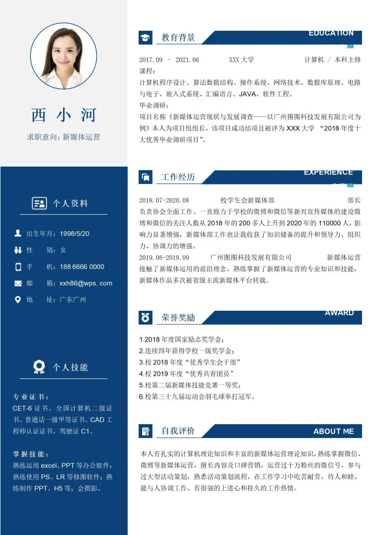 应届生23新媒体运营校招简历模板 Word 简历模板预览图
