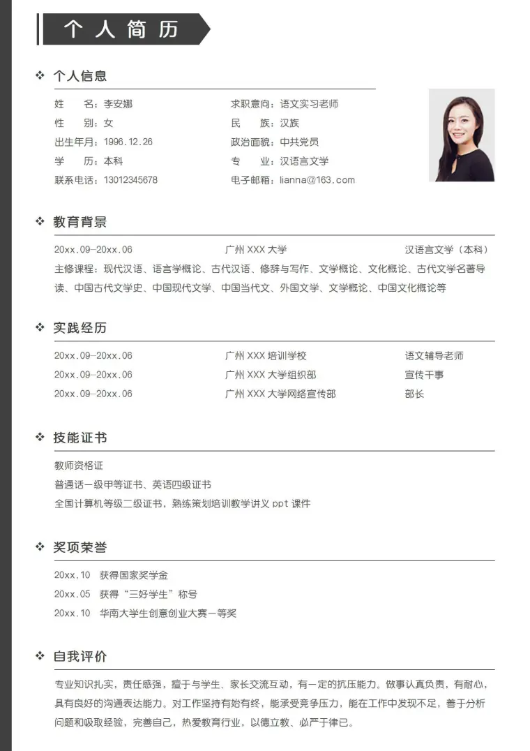 黑色简约大气语文老师无经验应届生实习简历模板 Word 简历模板预览图