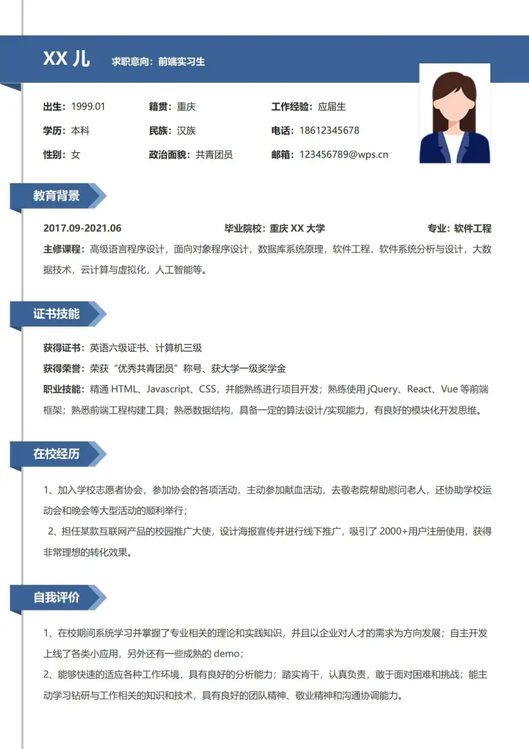 校招前端个人简历模板 Word 简历模板预览图