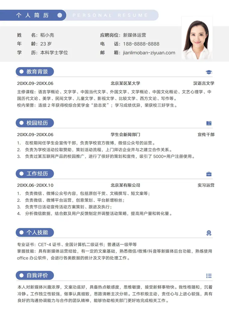 新媒体运营应届生校园招聘简历模板 Word 简历模板预览图