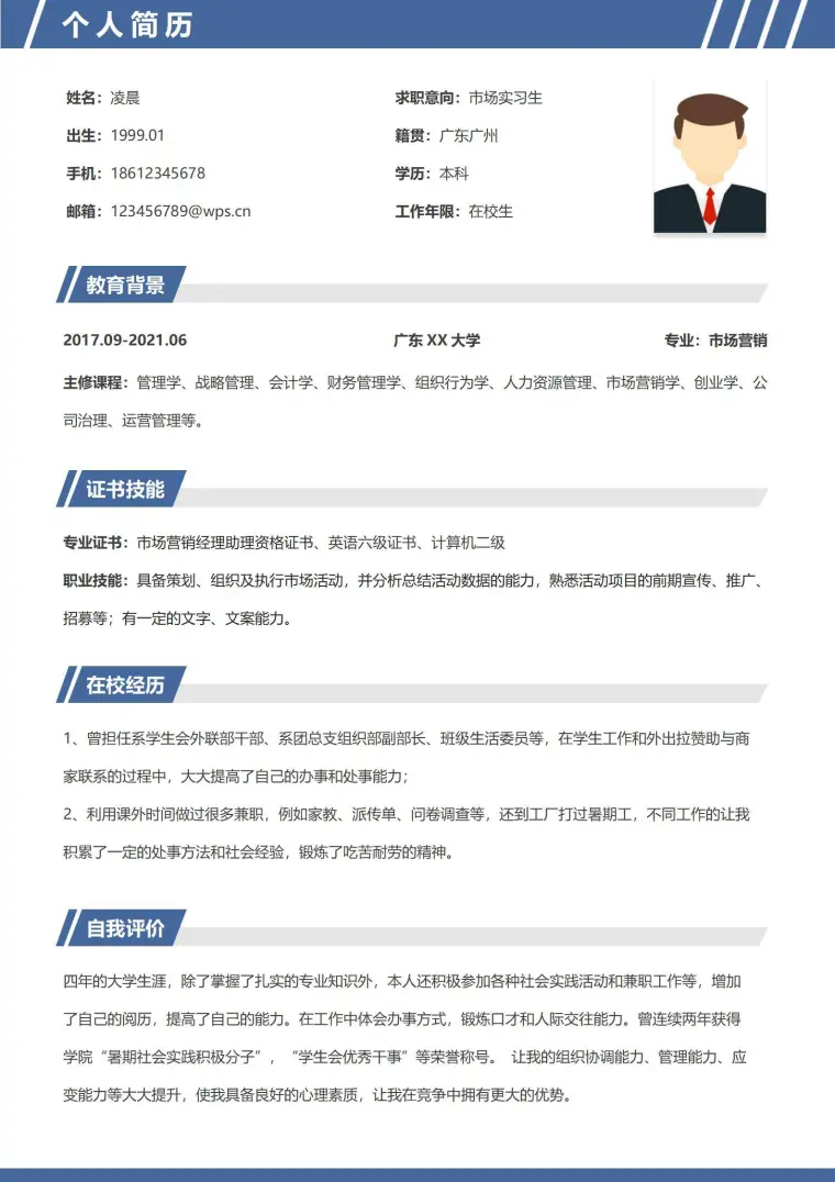应届市场营销个人简历模板 Word 简历模板预览图