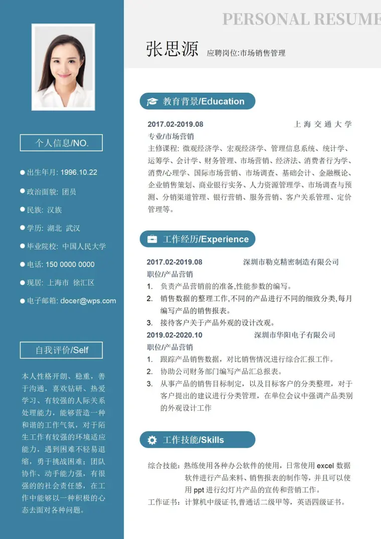 销售个人简历模板模板 Word 简历模板预览图