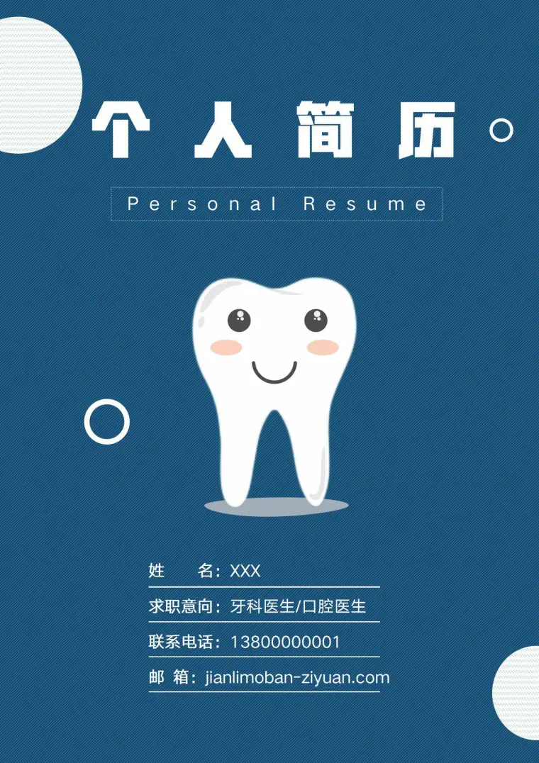 牙科医生简历模板口腔医学专业应届生实习生助理护理口腔医生个人简历模板套装 Word 简历模板预览图