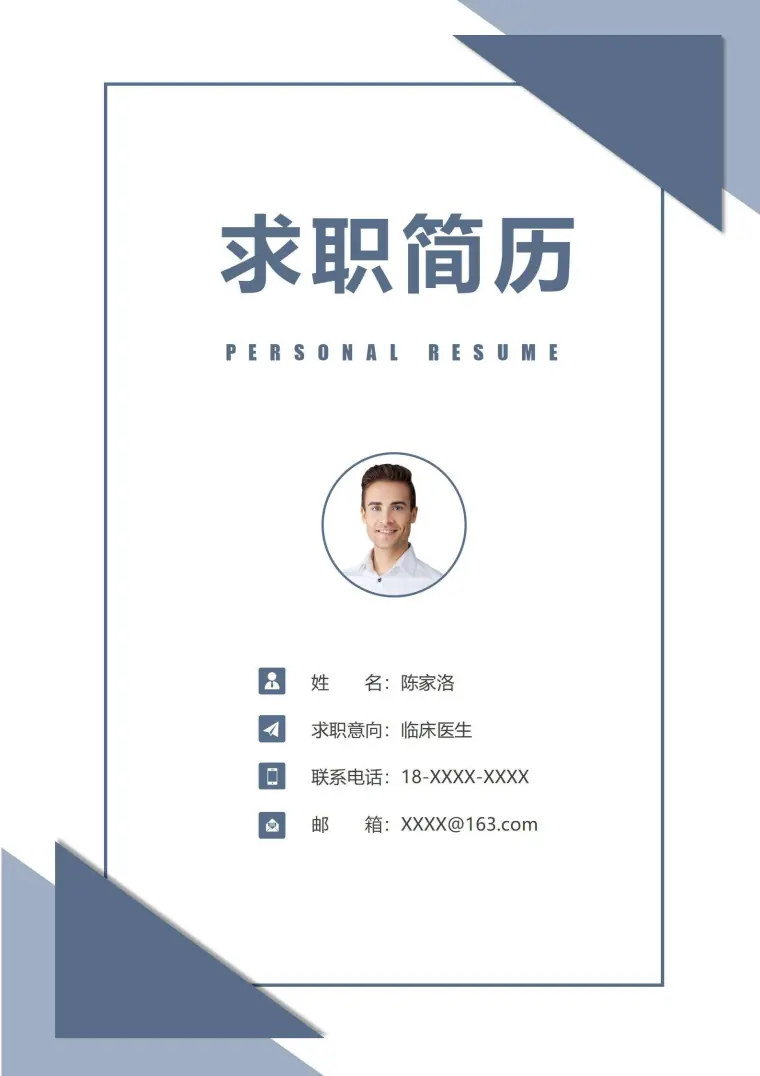 无经验医生求职简历模板 Word 简历模板预览图