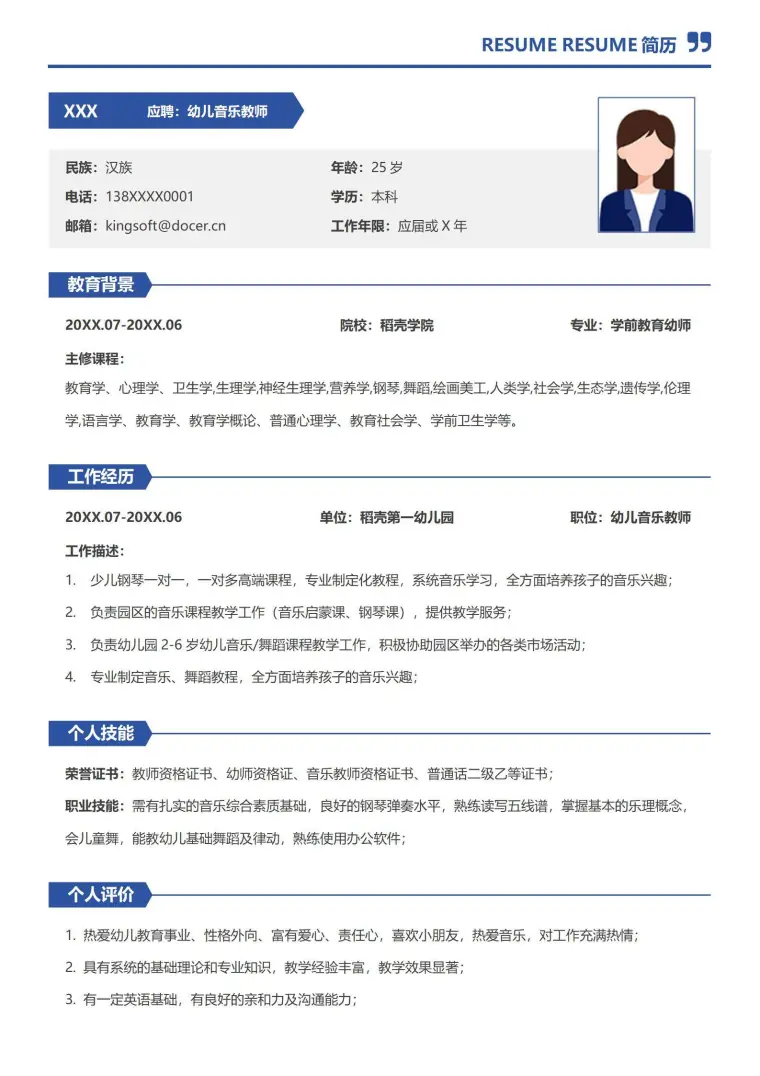 幼儿音乐教师老师校招个人简历模板 Word 简历模板预览图