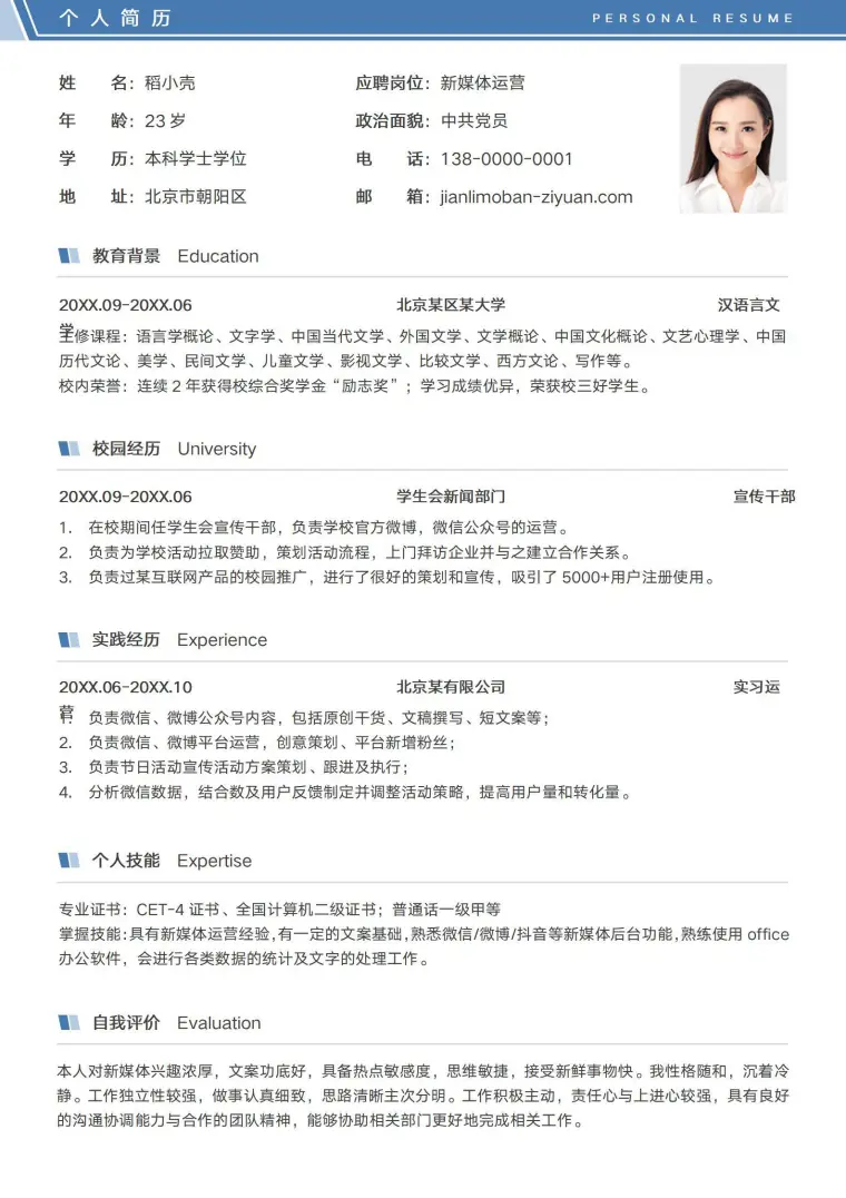 应届生校园招聘秋招运营个人简历模板 Word 简历模板预览图