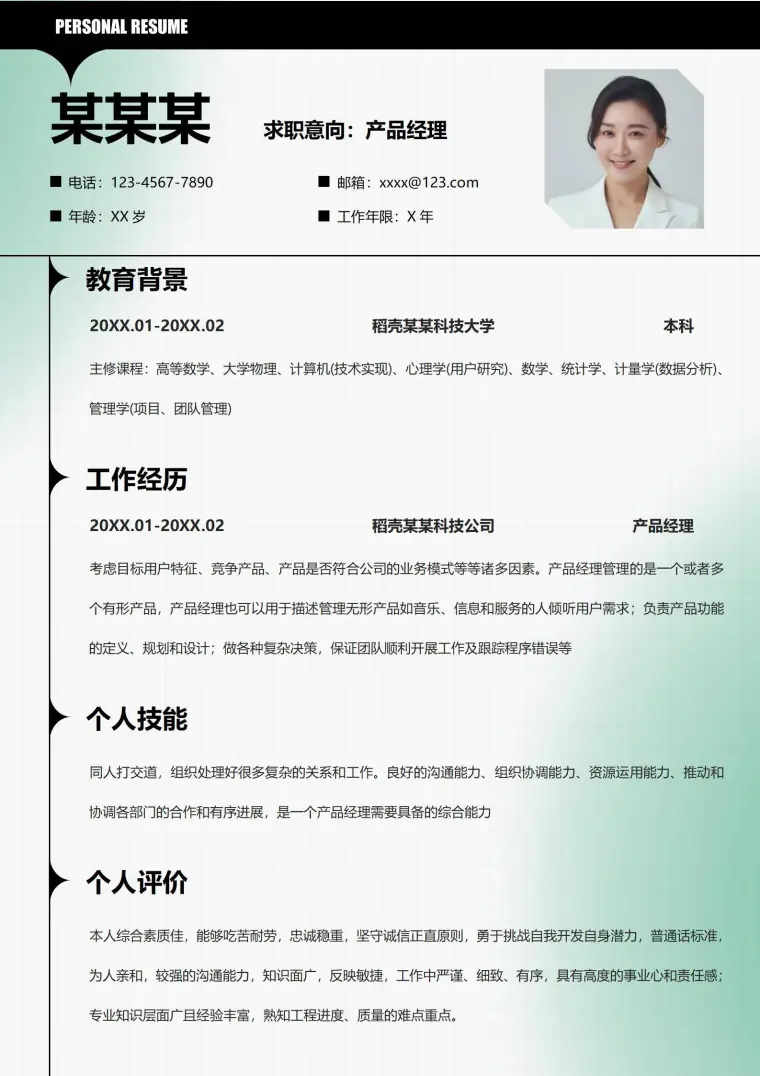 产品经理简历模板 Word 简历模板预览图