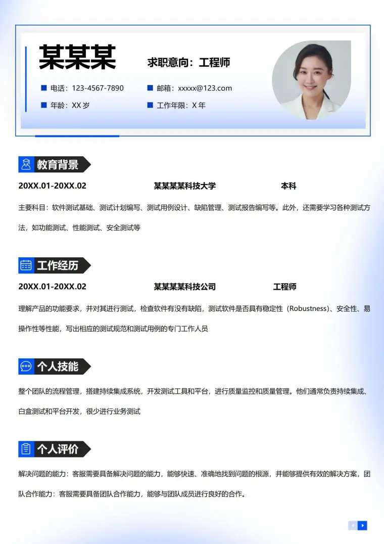 测试工程师简历模板 Word 简历模板预览图