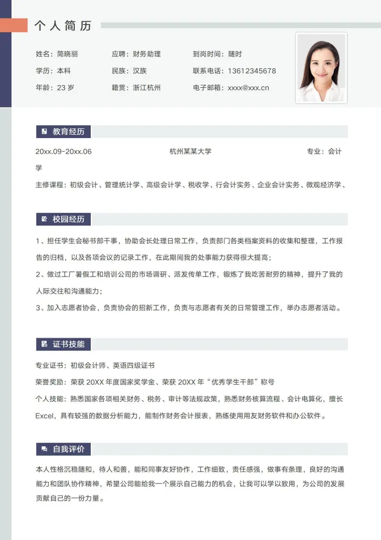 简约财务助理应届生实习简历模板 Word 简历模板预览图