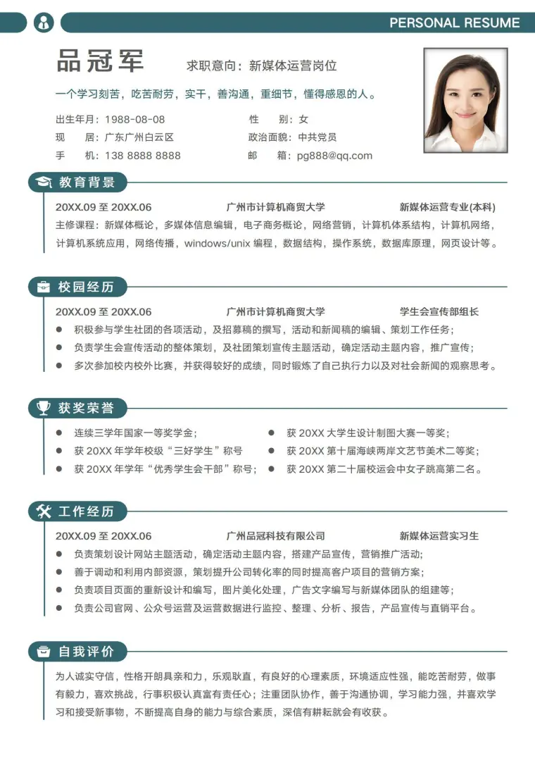 校招新媒体运营应届生简历模板 Word 简历模板预览图