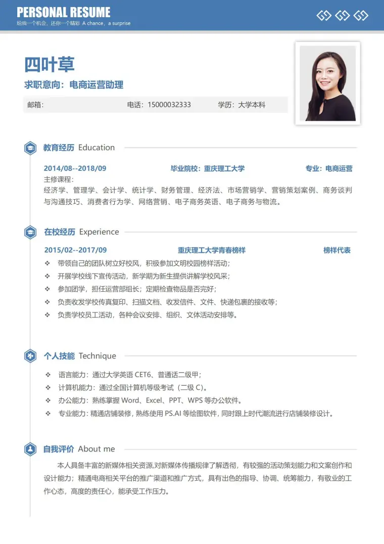校招无经验电商运营助理简历模板 Word 简历模板预览图