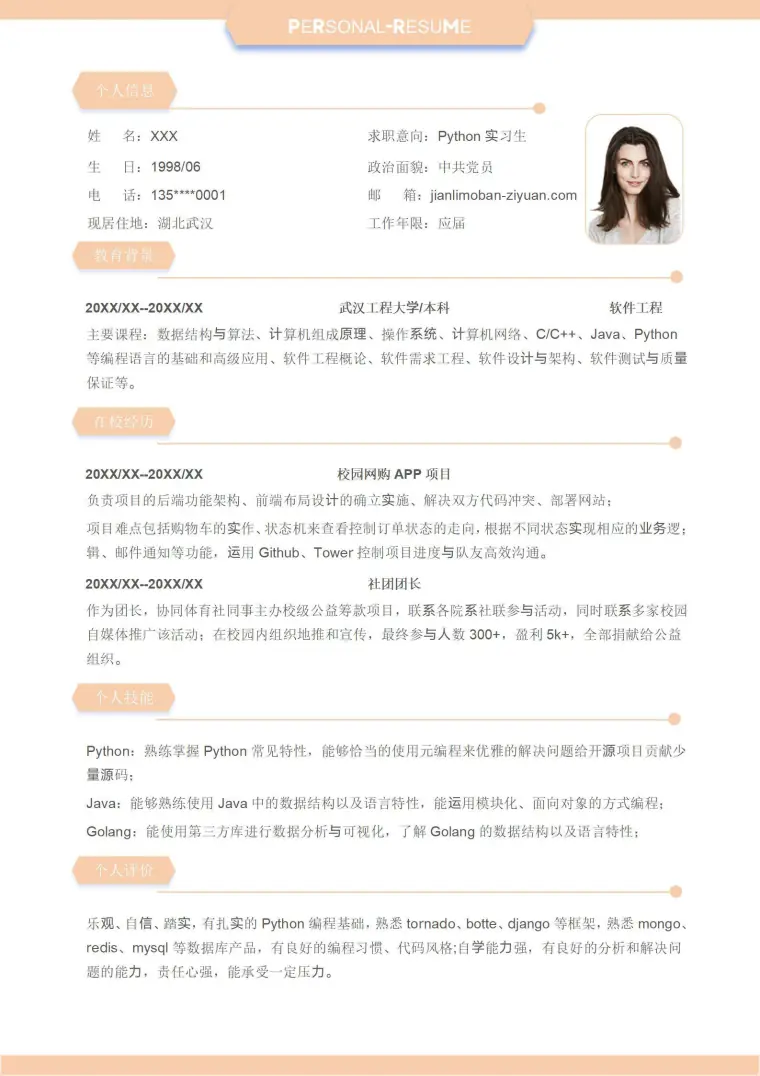 校招零经验python实习生简历模板 Word 简历模板预览图