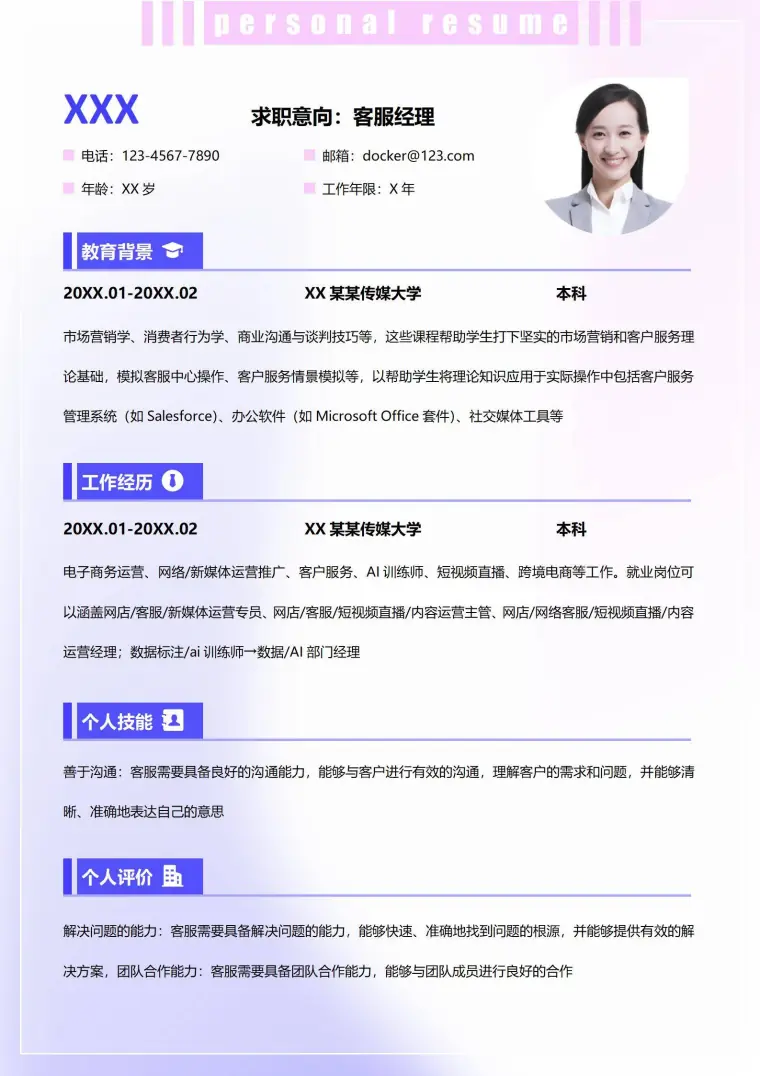 校招客服简历模板 Word 简历模板预览图