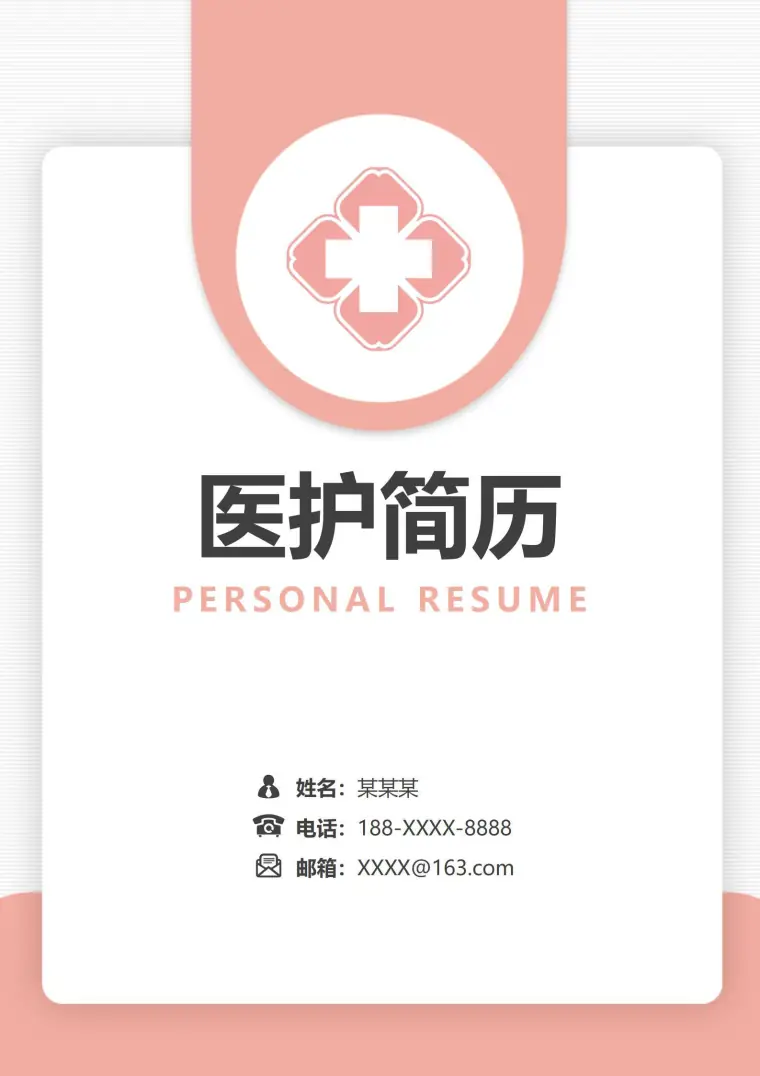 粉色简约应届毕业生实习护士简历模板套装含自荐信 Word 简历模板预览图