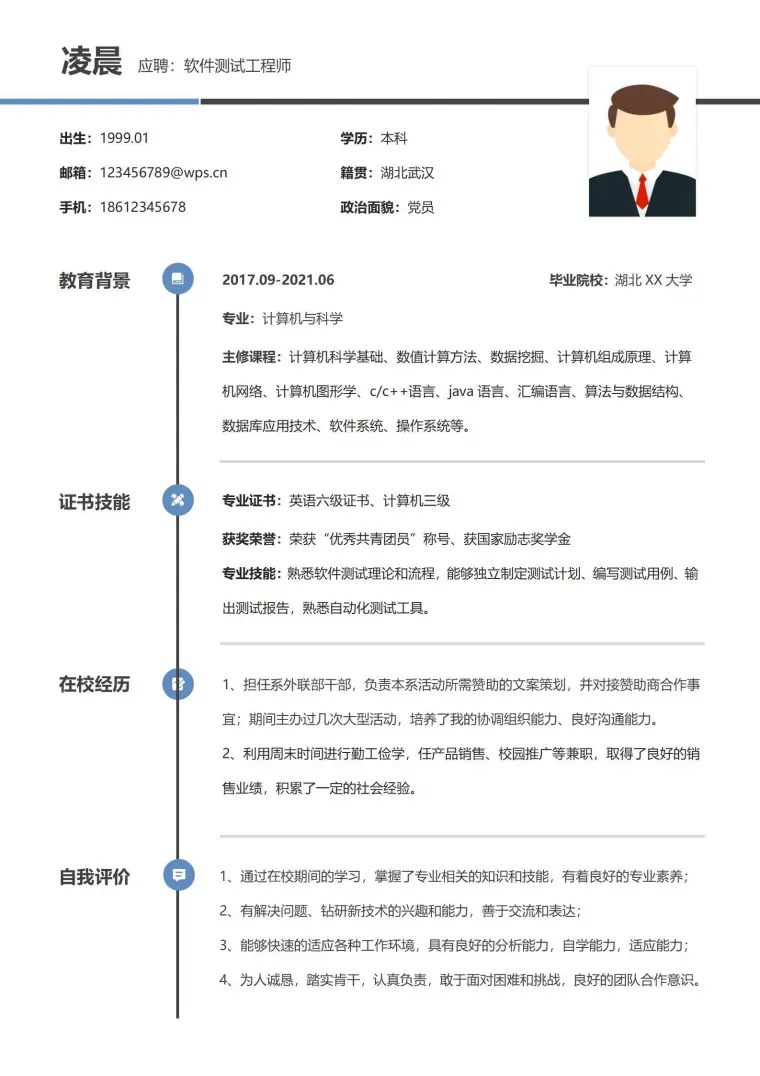 校招毕业生软件工程师简历模板 Word 简历模板预览图