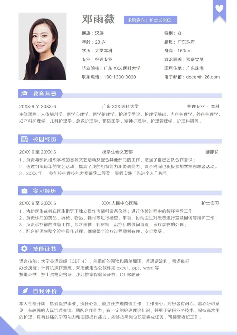 应届生护士岗位求职简历模板 Word 简历模板预览图