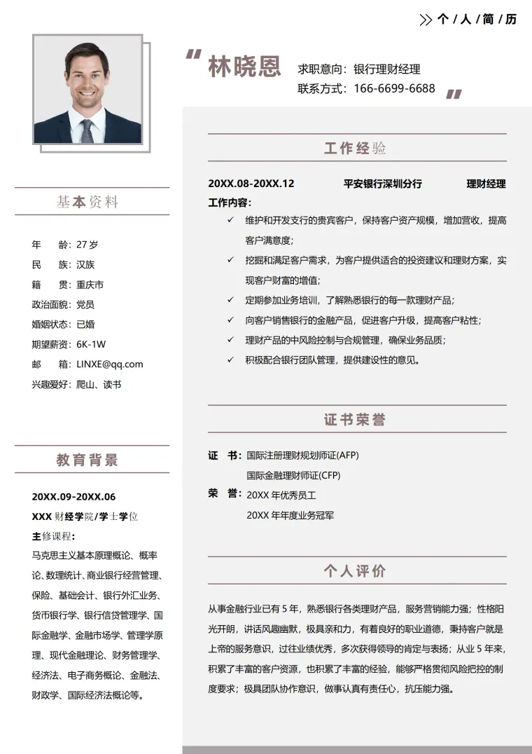 银行贵宾理财经理简历 Word 简历模板预览图