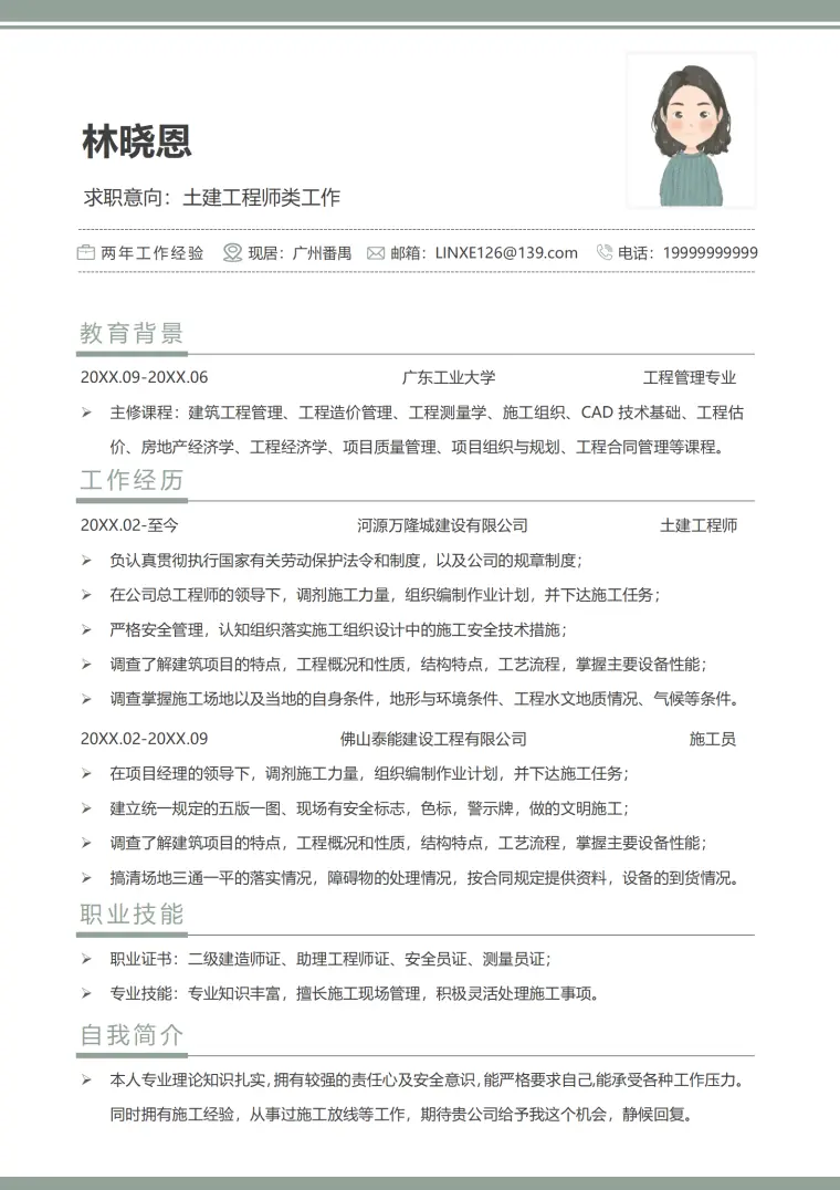 多证施工员土建工程师简历模板 Word 简历模板预览图