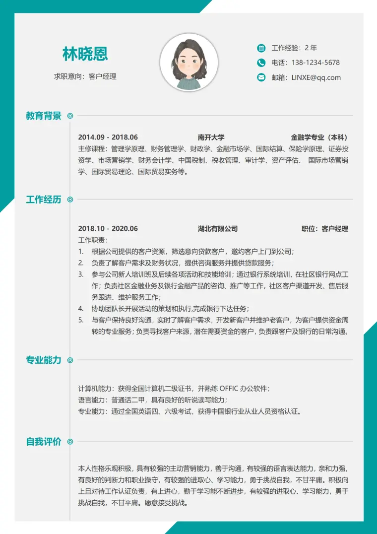 银行客户经理简历模板 Word 简历模板预览图