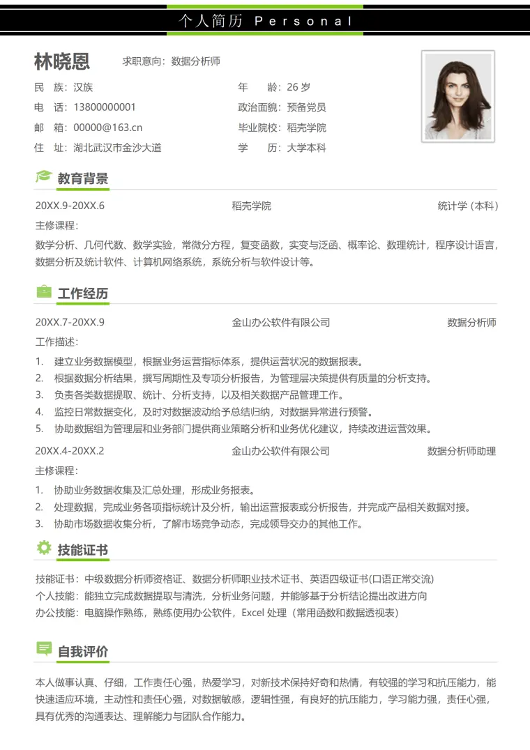 学院简历模板中级数据分析师认证 Word 简历模板预览图