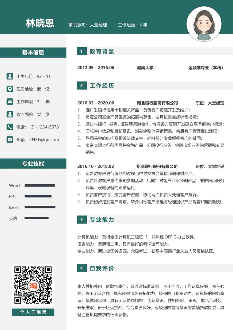 银行大堂经理的简历 Word 简历模板预览图