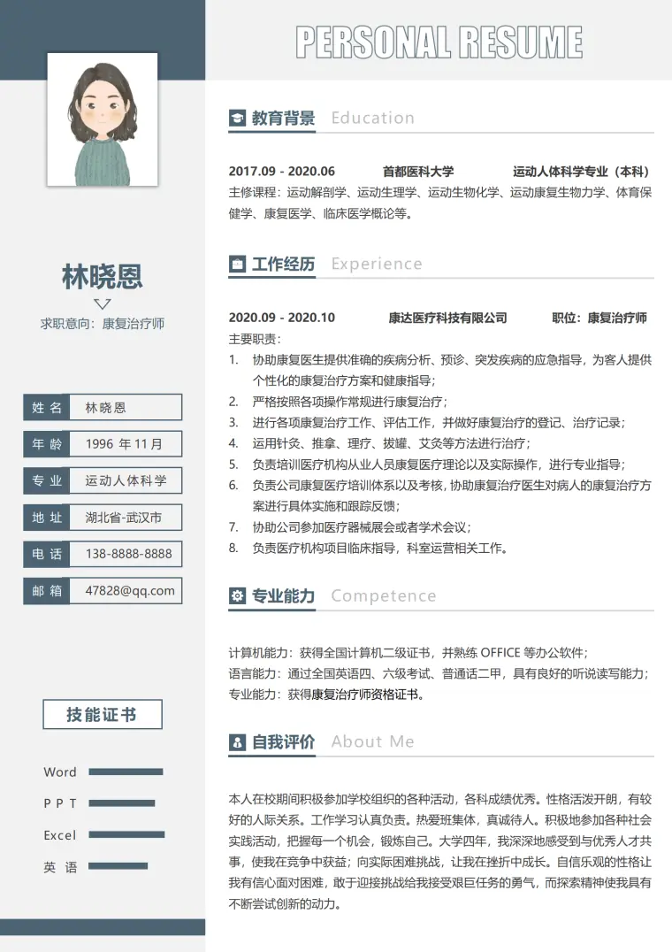 首都医科大学运动人体科学专业本科简历模板 Word 简历模板预览图