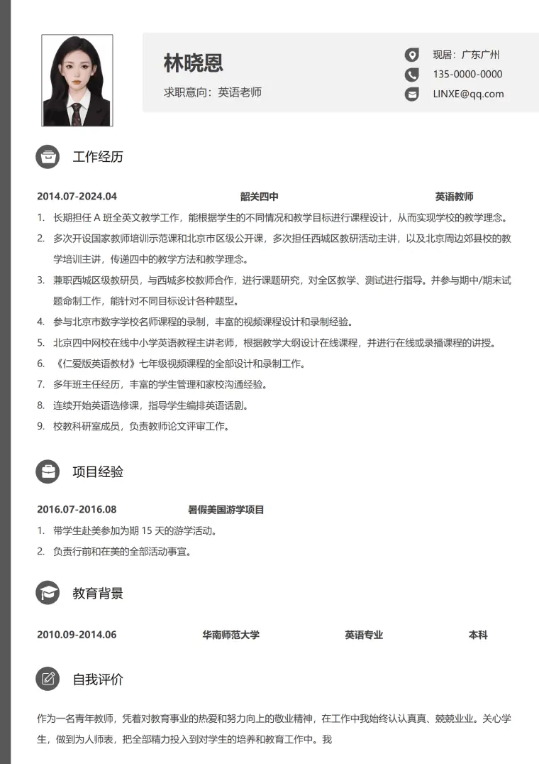 高中英语老师个人简历模板（多年经验）(1) Word 简历模板预览图