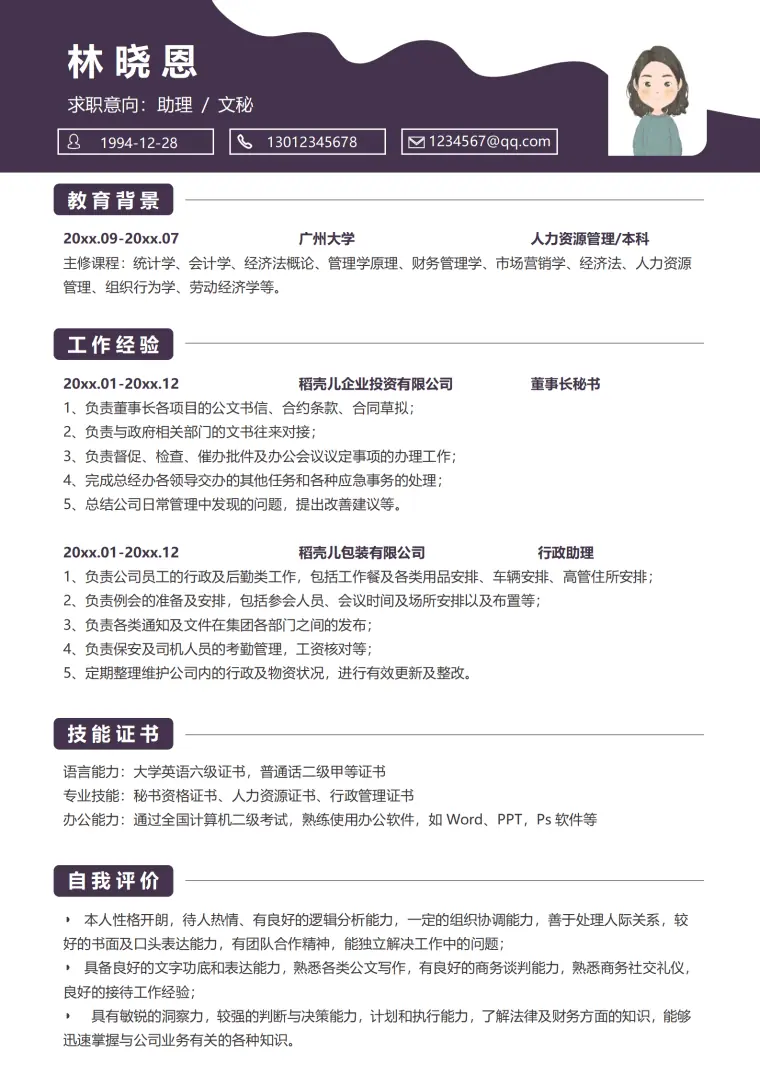 文秘岗位简历 Word 简历模板预览图