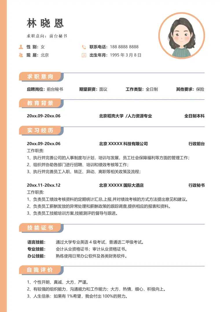文秘专业简历模板 Word 简历模板预览图