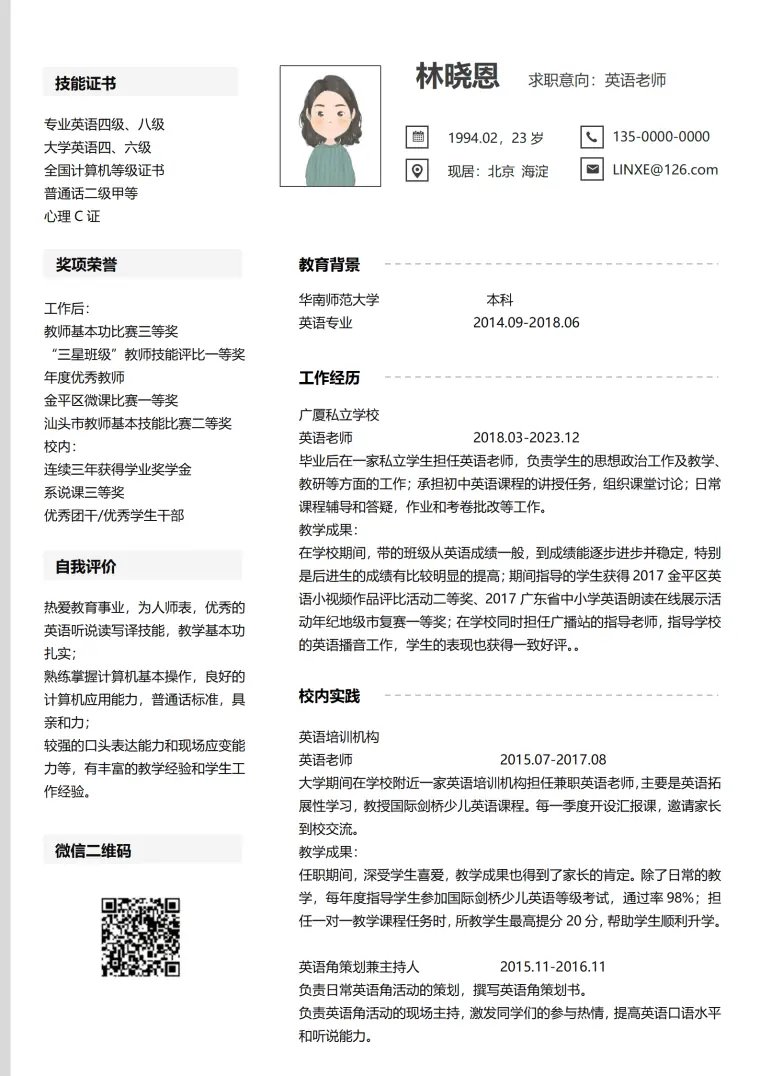 英语老师个人简历模板（教学经验丰富）(1) Word 简历模板预览图