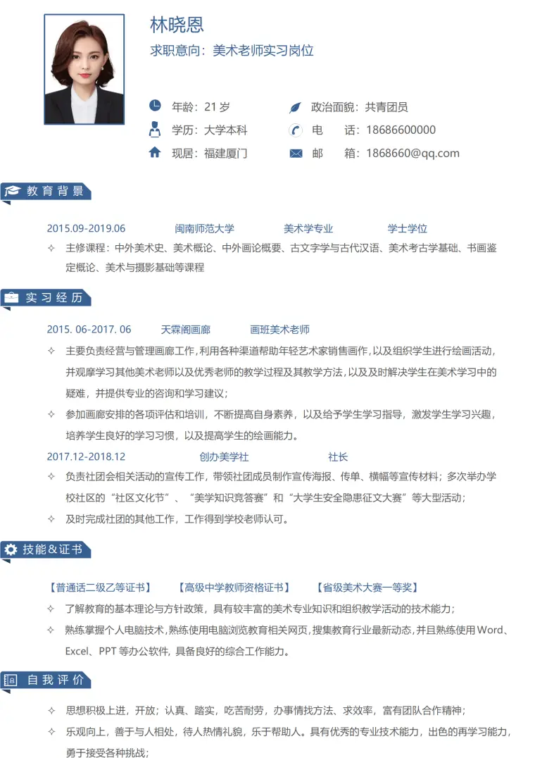 儿童美术老师简历 Word 简历模板预览图