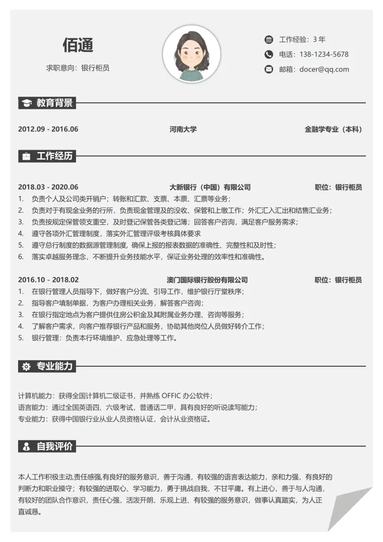银行柜员经历简历模板 Word 简历模板预览图