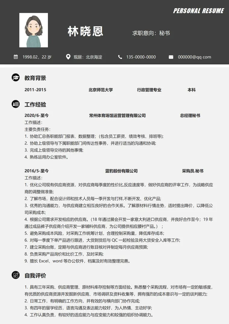 高管秘书简历 Word 简历模板预览图