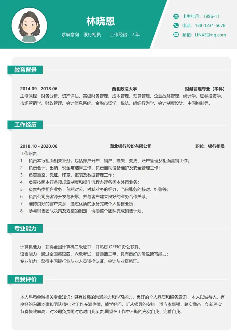银行柜员工作简历模板 Word 简历模板预览图
