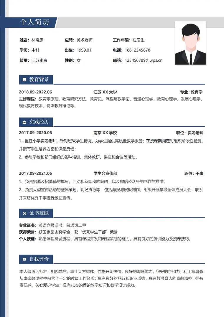 美术老师简历技能 Word 简历模板预览图