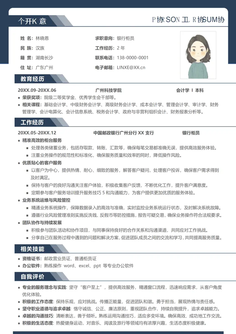银行简历范文 Word 简历模板预览图
