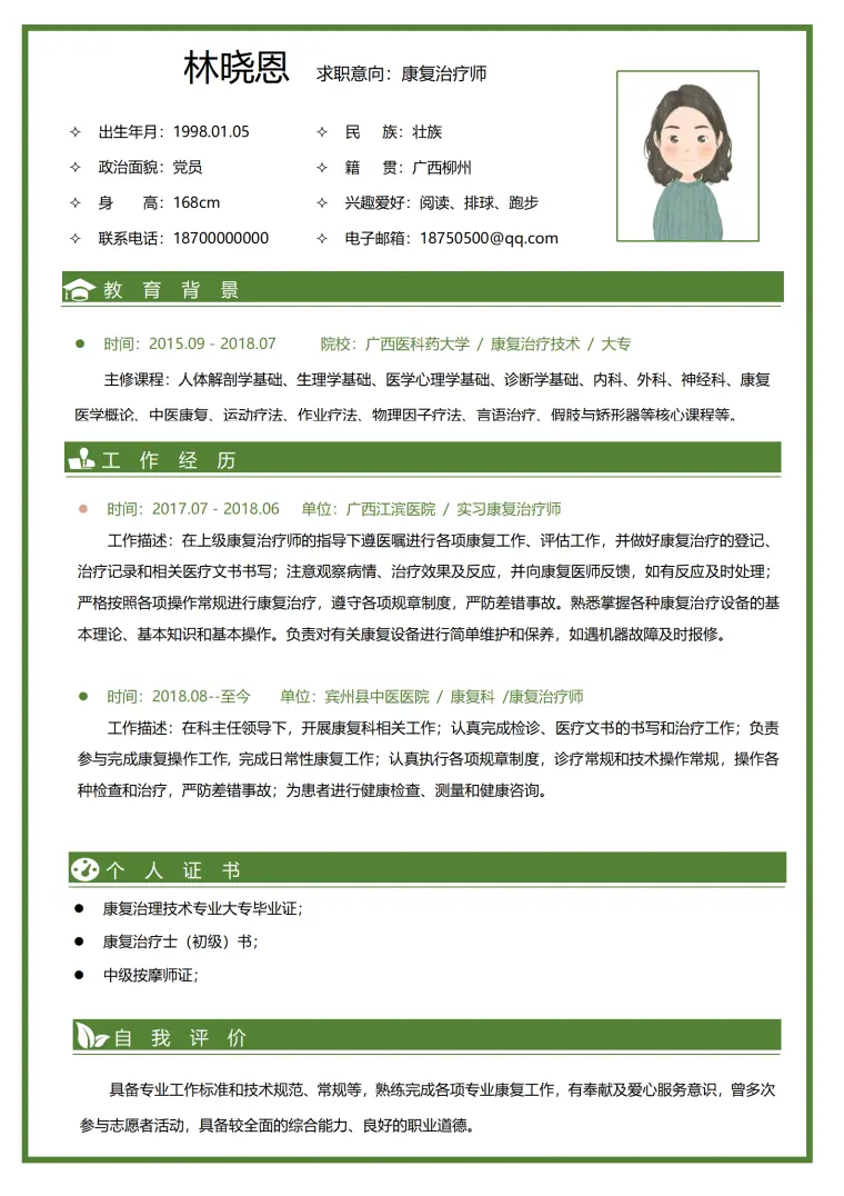 广西医科药大学康复治疗技术专科简历模板 Word 简历模板预览图
