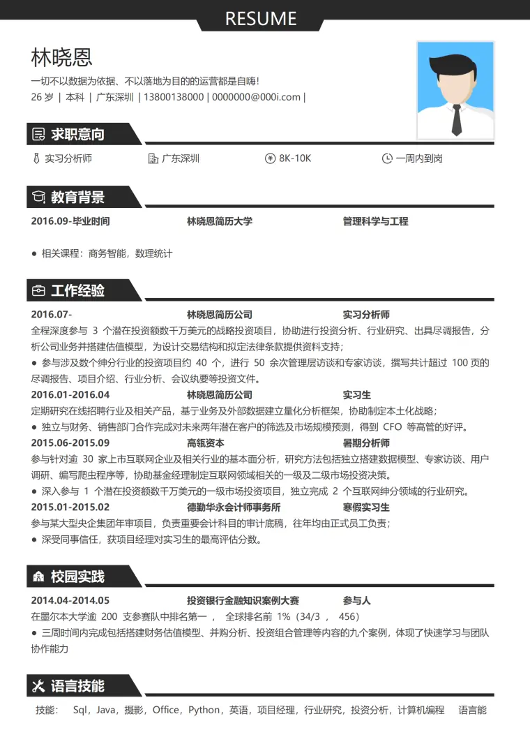 战略投资分析师简历模板 Word 简历模板预览图