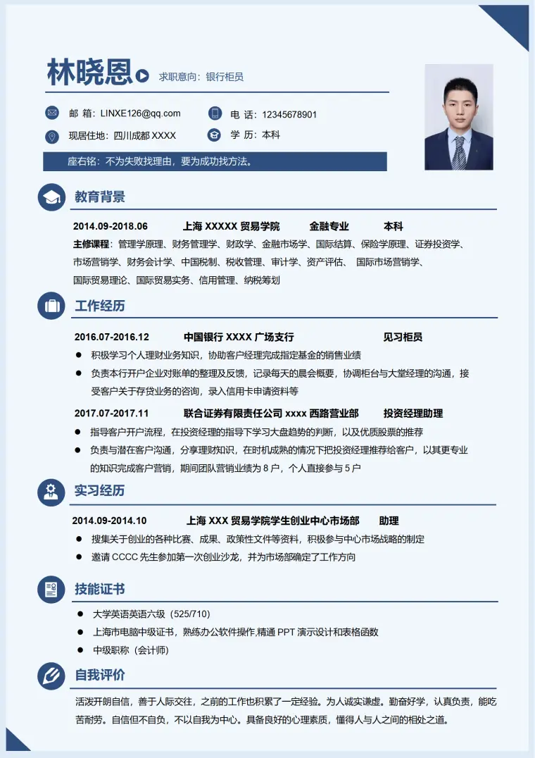 银行综合柜员工作简历模板 Word 简历模板预览图