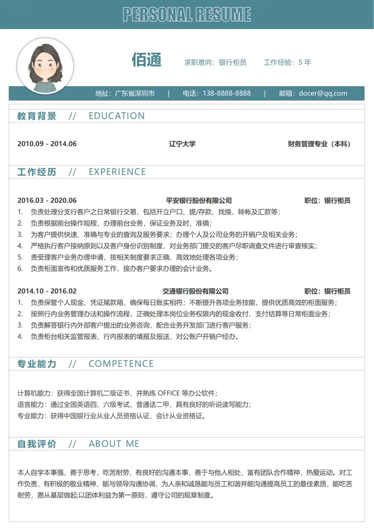 银行柜员大堂经理简历模板 Word 简历模板预览图