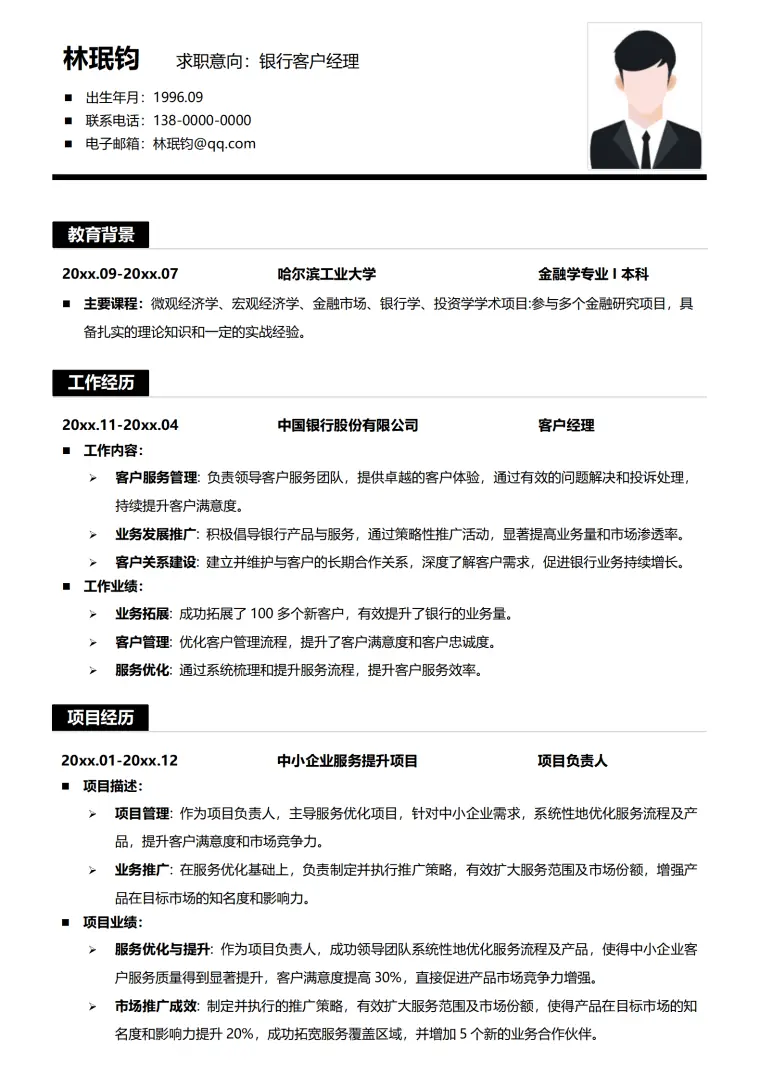 银行个人简历模板 Word 简历模板预览图