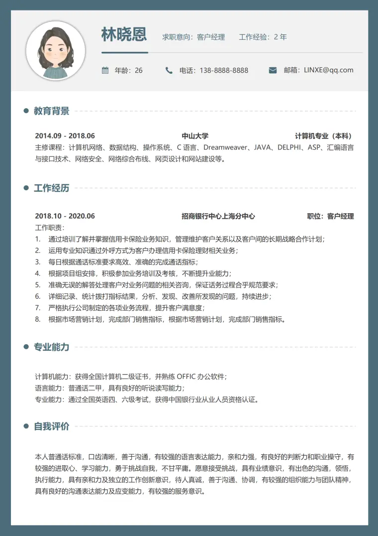 面试银行客户经理简历 Word 简历模板预览图