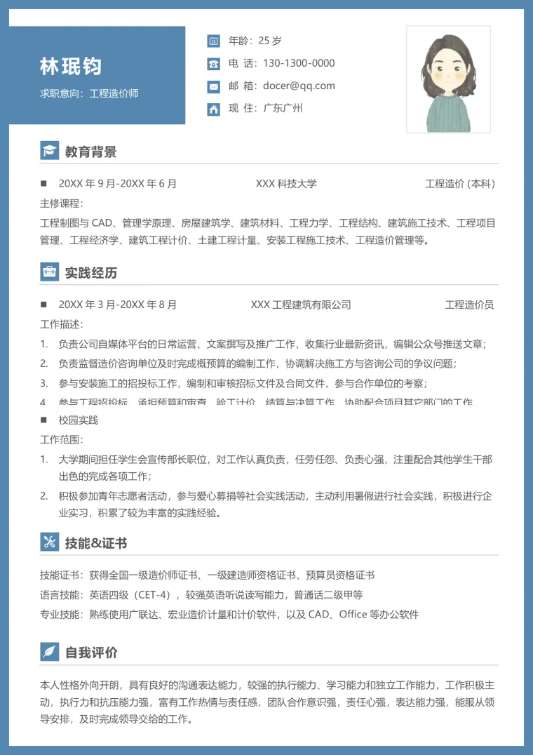 工程造价师全国一级造价师与一级建造师简历模板 Word 简历模板预览图
