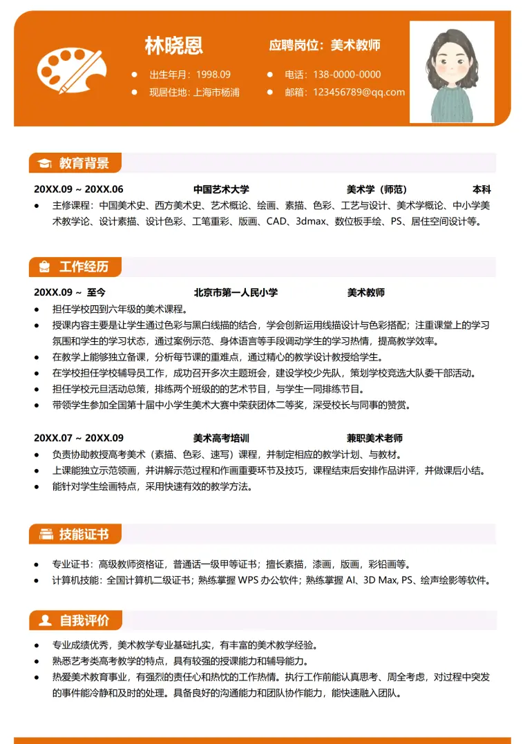 美术老师简历模板 Word 简历模板预览图