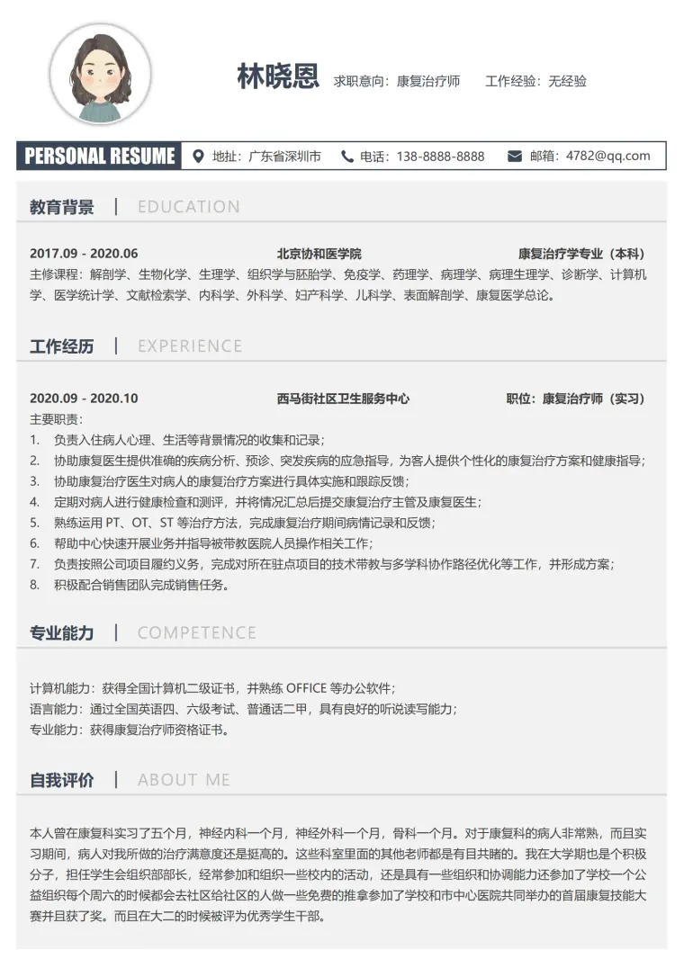 北京协和医学院康复治疗学专业本科简历模板 Word 简历模板预览图