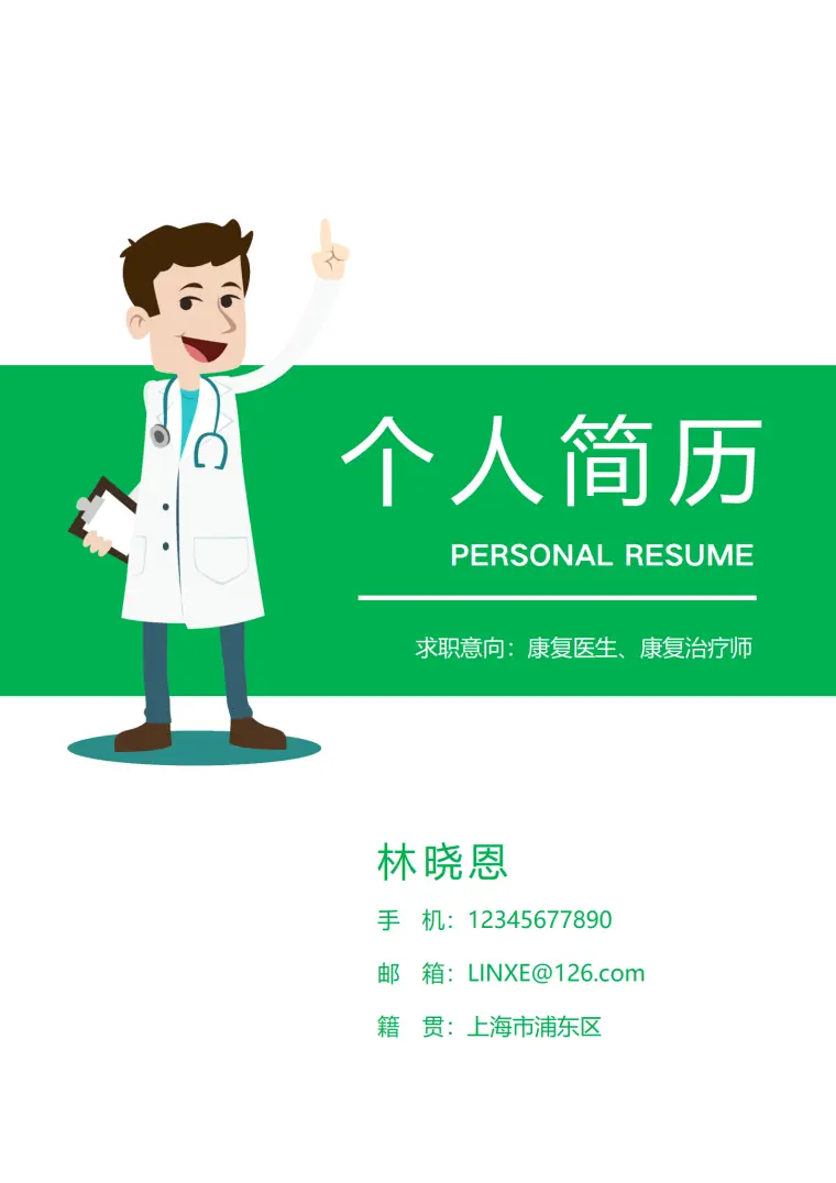 康复治疗学本科简历模板 Word 简历模板预览图