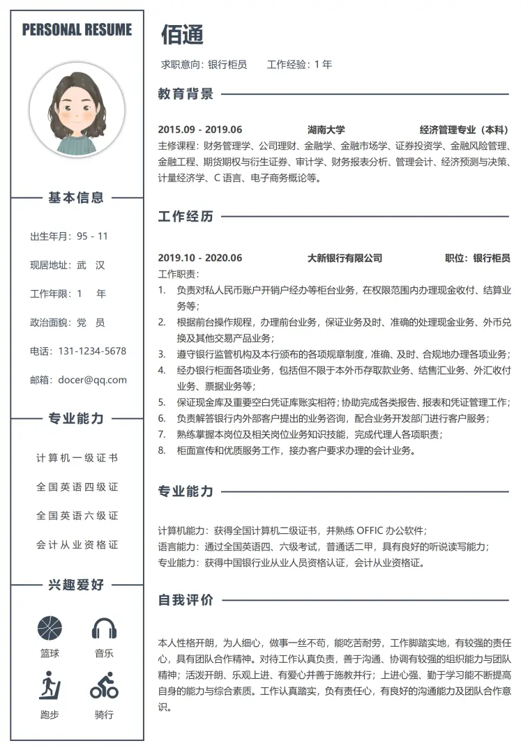 银行柜员求职简历模板模板 Word 简历模板预览图